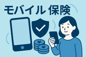 モバイル保険の評判は？スマホを守る唯一の方法はコレ！