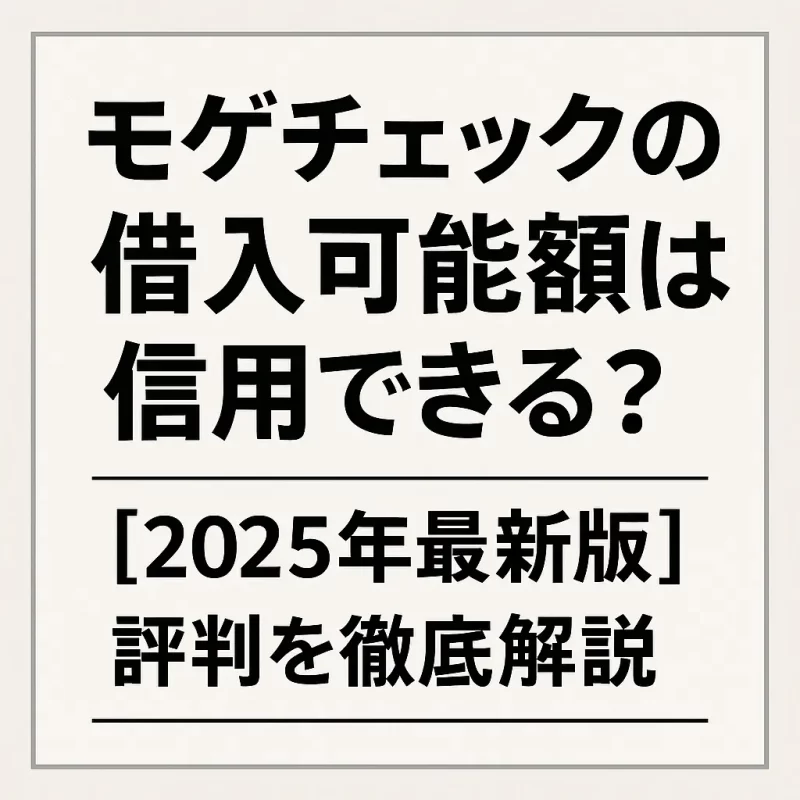 モゲチェックで住宅ローンはいくら借りられる?評判まとめ