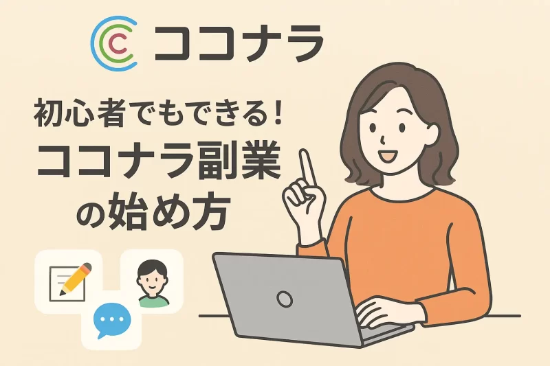 ココナラ副業で稼ぐ方法と失敗しないためのノウハウ