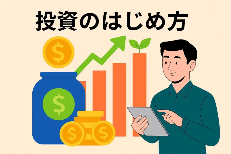 投資のはじめかた：初心者が安全に資産を増やす方法